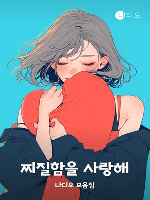 cover image of 찌질함을 사랑해